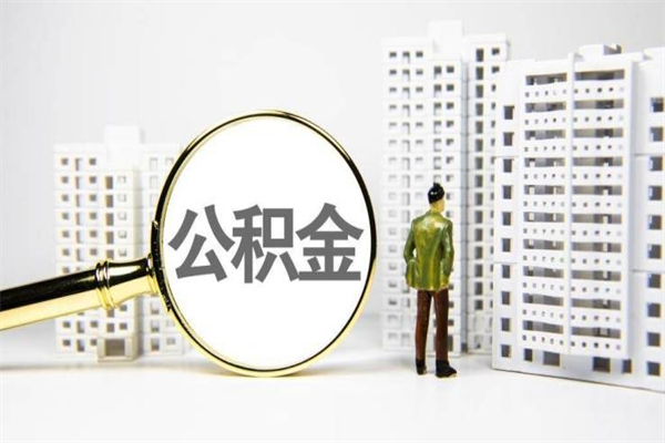 巢湖我名下有房子怎么提取公积金（我名下有房子怎么提取公积金装修）